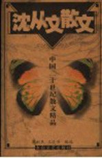沈从文散文 第2版