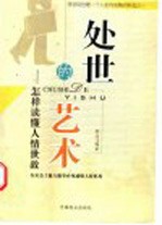 处世的艺术 怎样读懂人情世故