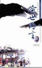 喻世明言 上
