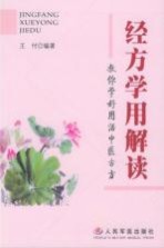 经方学用解读 教你学好用活中医古方