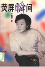 荧屏瞬间 叶惠贤即兴主持100例