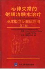心律失常的射频消融术治疗 基本概念及临床应用 第2版