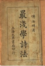 最浅学诗法 第8版