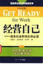 经营自己 商务社会职场生存必读 日汉对照