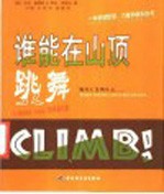 谁能在山顶跳舞 一本讲述盼望、力量和快乐的书 面对人生的大山...