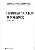 代表中国最广大人民的根本利益研究