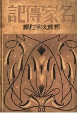 名家传记