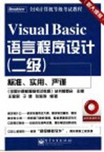 Visual Basic语言程序设计 二级 新大纲版
