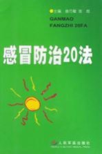 感冒防治20法