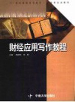 财经应用写作教程