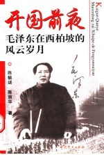 开国前夜 毛泽东在西柏坡的风云岁月
