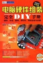 电脑硬件组装完全DIY手册 2005全新版