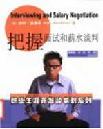 把握面试和薪水谈判