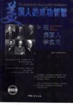 美国人的成功智慧 跟美国人学实用