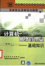 计算机网络管理员 基础知识