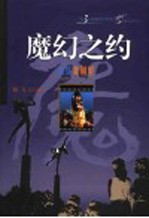 魔幻之约 激荡美利坚