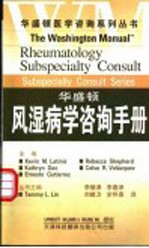 华盛顿风湿病学咨询手册