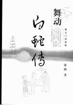 舞动《白蛇传》