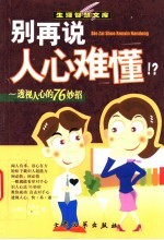别再说人心难懂!? 透视人心的76妙招