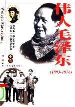 伟人毛泽东 中