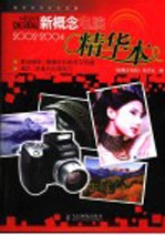 新概念电脑 2002-2004精华本