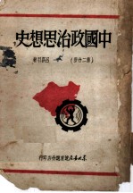 中国政治思想史 第2分册 增订版