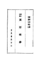 国语国策精华 第4版
