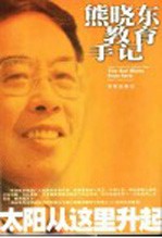 熊晓东教育手记:太阳从这里升起