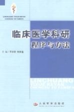 临床医学科研程序与方法