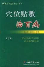 穴位贴敷治百病 第2版