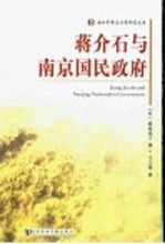 蒋介石与南京国民政府