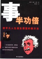 事半功倍 使平凡人生发生质变的新方法