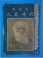 近世界六十名人