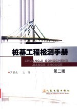 桩基工程检测手册 第2版