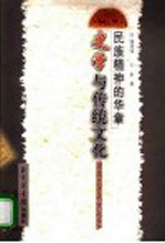 民族精神的华章 史学与传统文化