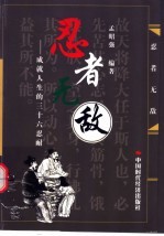 忍者无敌 成就人生的三十六忍耐