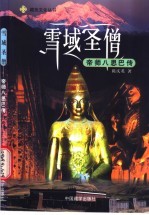 雪域圣僧 帝师八思巴传