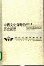 中西文化分野的历史反思
