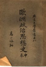 北京大学业书 欧洲政治思想史 中 第2版