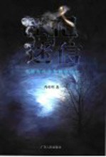 淫祀与迷信 中国古代迷信群体研究
