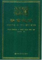 辞章之道 伊玛目阿里·本·艾比·塔利卜言论集