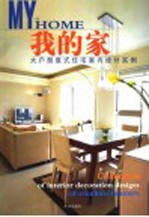 大户型复式住宅室内设计实例 第4版