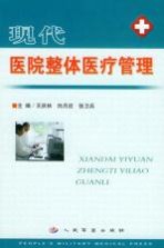 现代医院整体医疗管理
