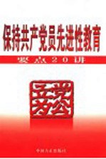 立党为公 保持共产党员先进性教育要点20讲