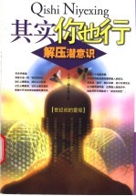 其实你也行 解压潜意识