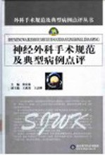 神经外科手术规范及典型病例点评