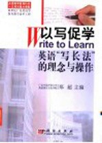 以写促学：英语“写长法”的理念与操作