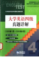 大学英语四级真题详解 1999年1月-2003月年6月