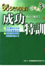 成功特训 88天特训