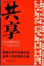 共享 跨国公司与中国企业未来十年的领先之道